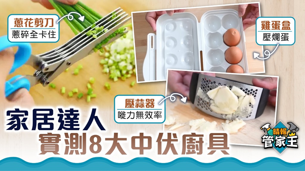 管家王 ︳家居達人實測8大中伏廚具 蛋盒壓爛蛋、壓蒜器晒力無效率