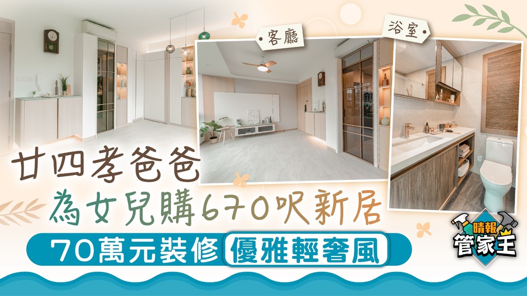管家王 ︳廿四孝爸爸為女兒購670呎新居 70萬元裝修優雅輕奢風