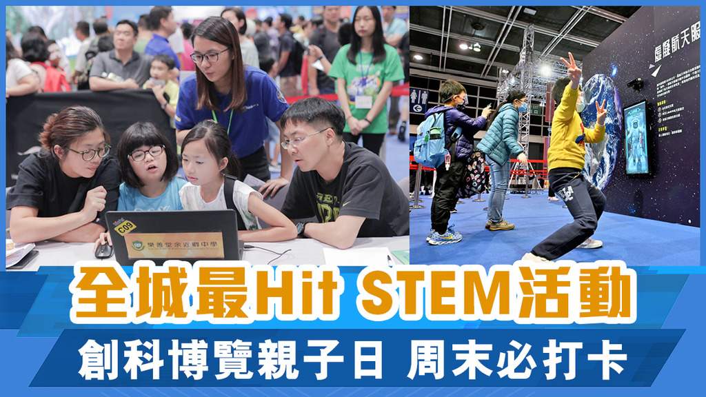 全城最Hit STEM活動 創科博覽親子日 周末必打卡