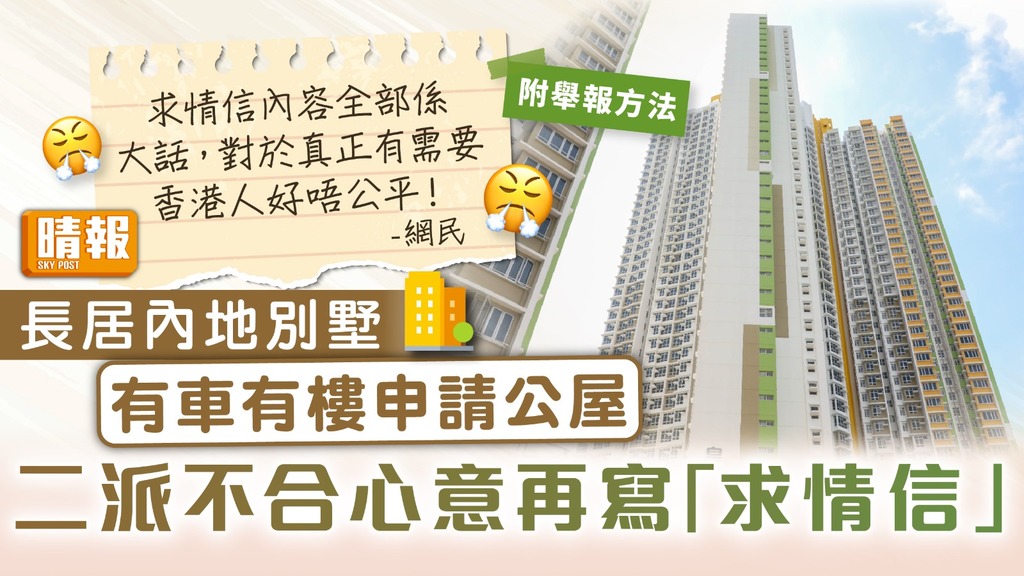 濫用公屋 ︳長居內地別墅有車有樓申請公屋 二派不合心意再寫「求情信」【附舉報方法】