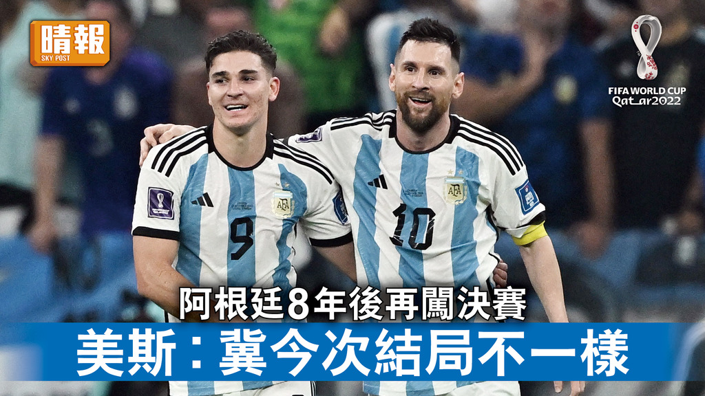 世界盃2022｜阿根廷8年後再闖決賽 美斯︰冀今次結局不一樣