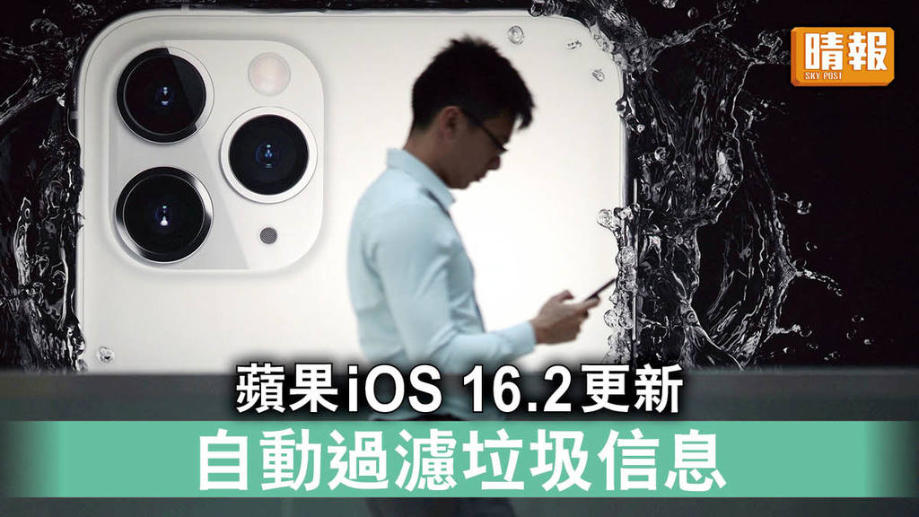 iOS｜蘋果iOS 16.2更新 自動過濾垃圾信息