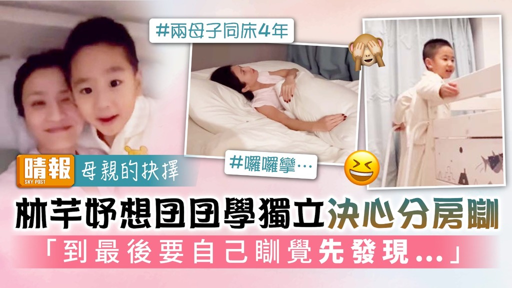 母親的抉擇︳Coffee林芊妤想囝囝學獨立決心分房瞓 「到最後要自己瞓覺先發現…」