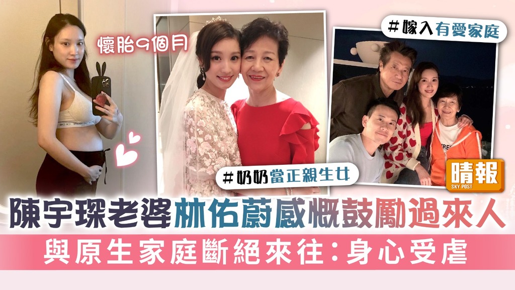 懷胎9個月丨陳宇琛老婆林佑蔚感慨鼓勵過來人 與原生家庭斷絕來往：身心受虐