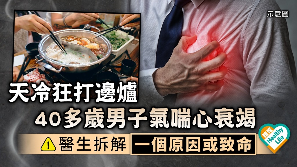 火鍋危機︳天冷狂打邊爐 40多歲男子氣喘心衰竭 醫生拆解一個原因或致命