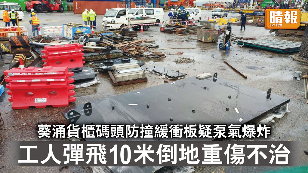 工業意外｜葵涌貨櫃碼頭防撞緩衝板疑泵氣爆炸 工人彈飛10米倒地重傷不治