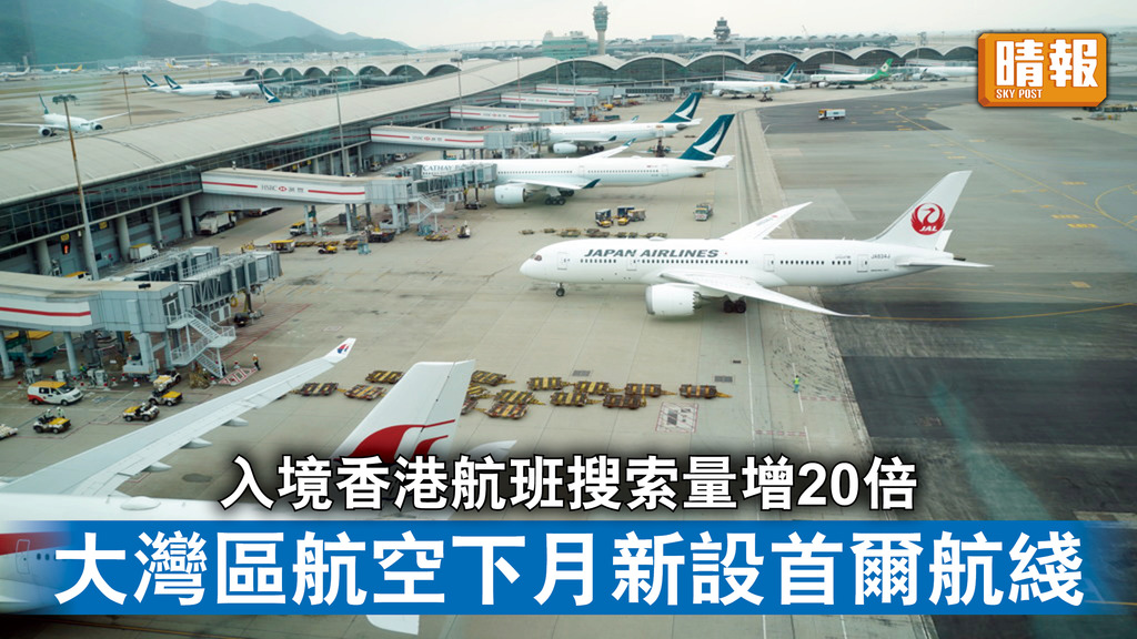 重啟旅遊｜入境香港航班搜索量增20倍 大灣區航空下月新設首爾航綫