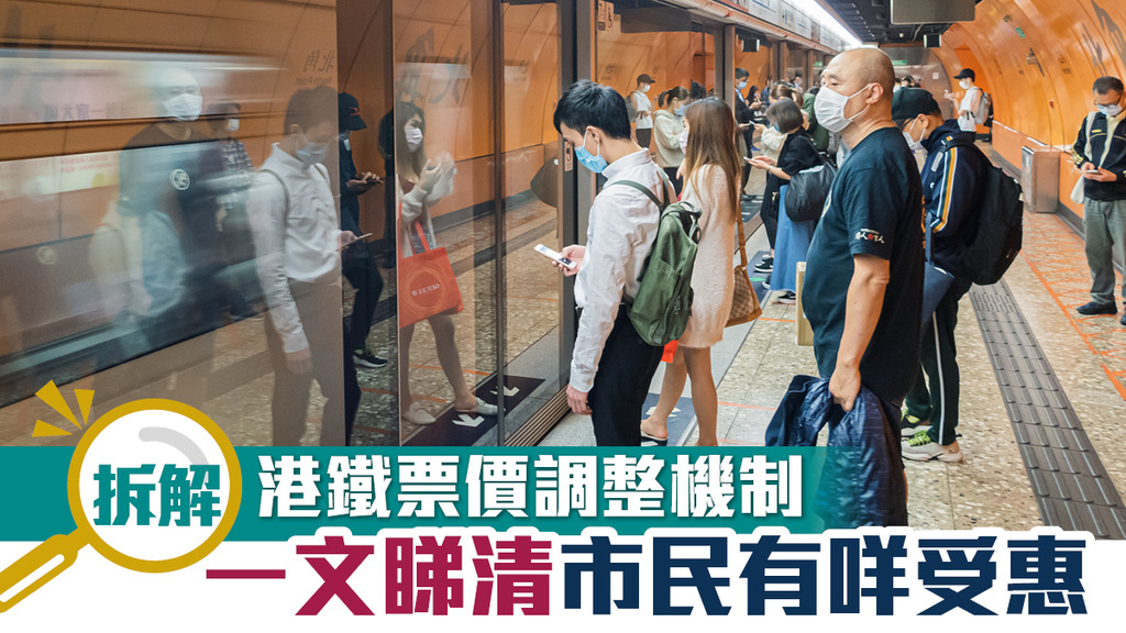 拆解港鐵票價調整機制 一文睇清市民有咩受惠