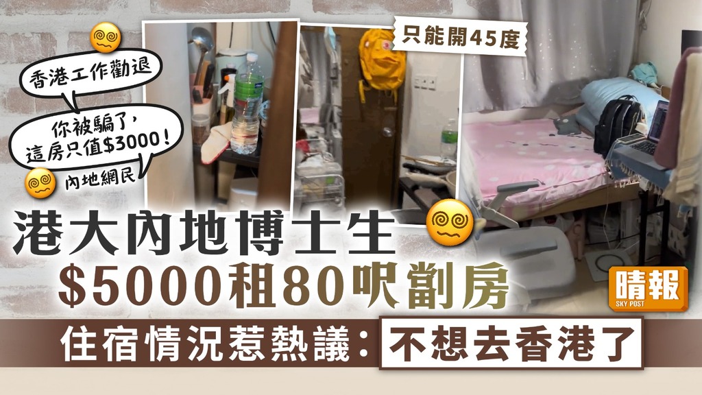租住劏房 ︳港大內地博士生$5000租80呎劏房 住宿情況惹熱議：不想去香港了