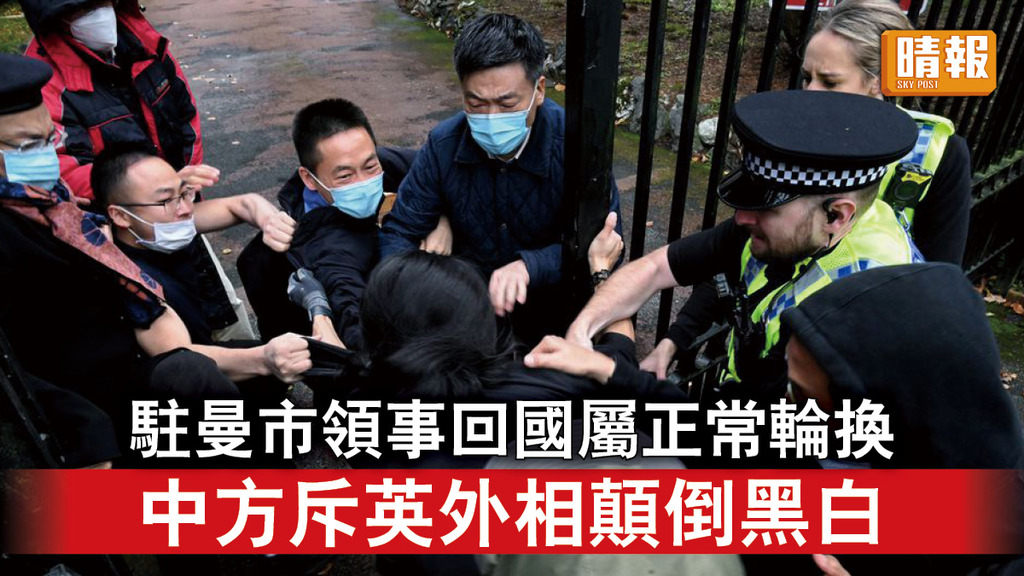 領館衝突｜駐曼市領事回國屬正常輪換 中方斥英外相顛倒黑白