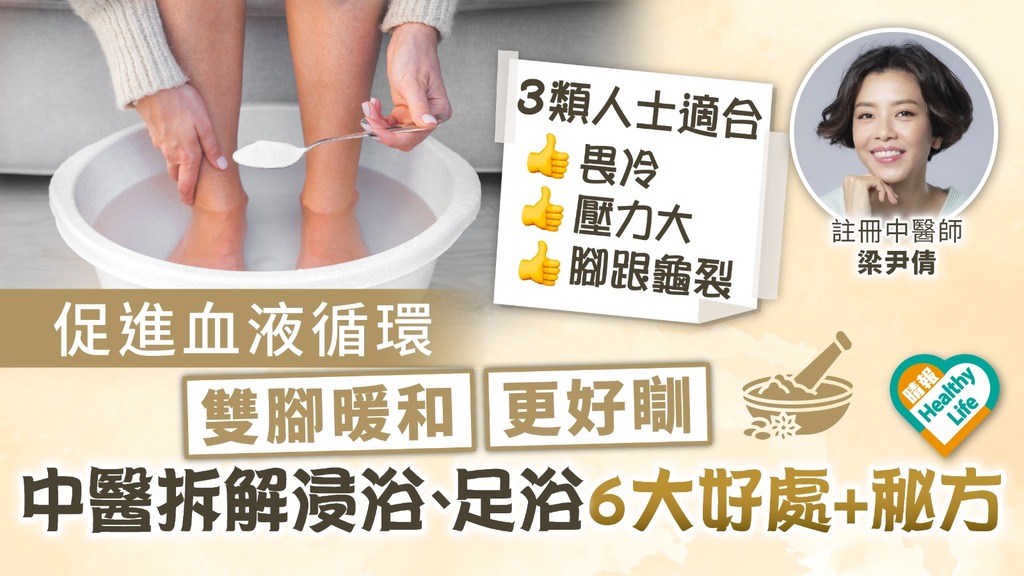 冬季保健︳促血液循環雙腳暖和天好瞓 中醫拆解浸浴、足浴6大好處+秘方
