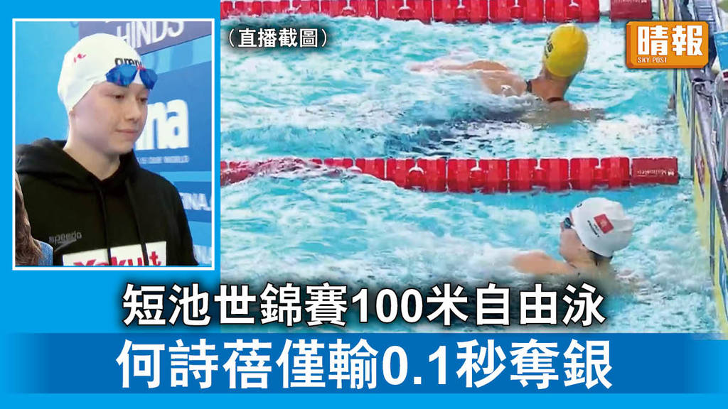 短池世錦賽︱短池世錦賽100米自由泳   何詩蓓僅輸0.1秒奪銀