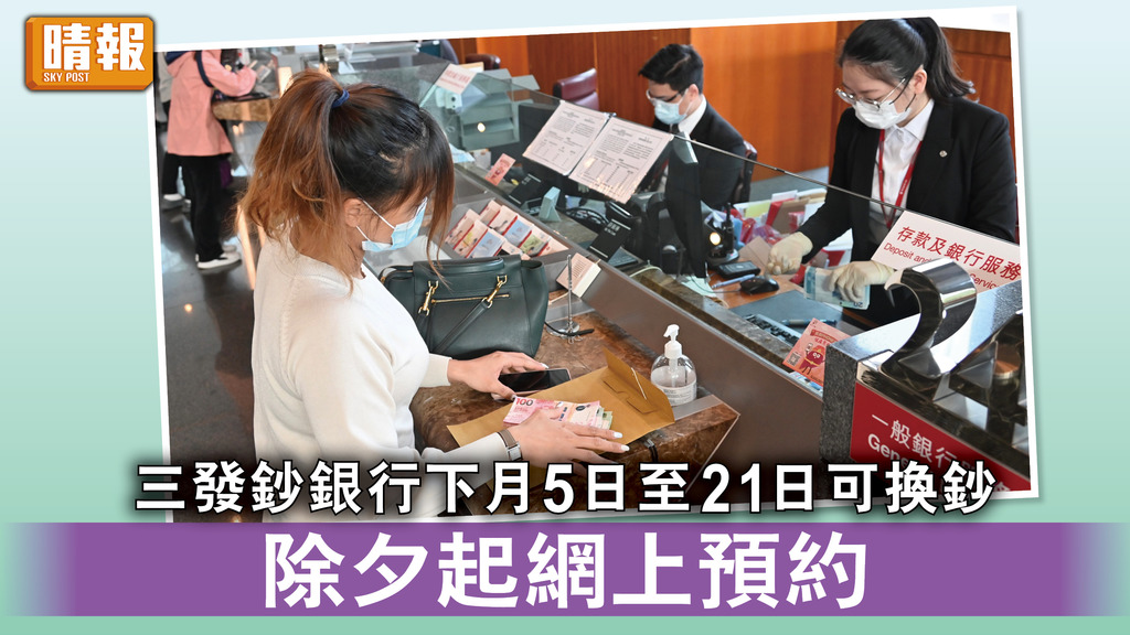新年換新鈔｜三發鈔銀行下月5日至21日可換鈔 除夕起網上預約