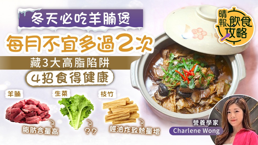 飲食攻略︳冬天吃羊腩煲 每月不宜多過2次 營養師拆解3大高脂陷阱+4招食得健康