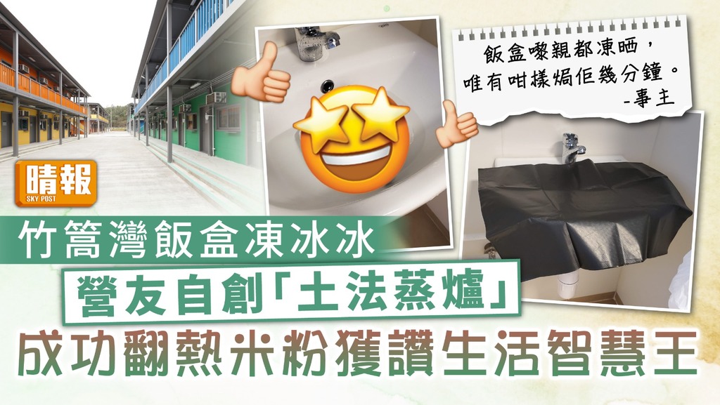 隔離生活 ︳竹篙灣飯盒凍冰冰營友自創「土法蒸爐」 成功翻熱米粉獲讚生活智慧王