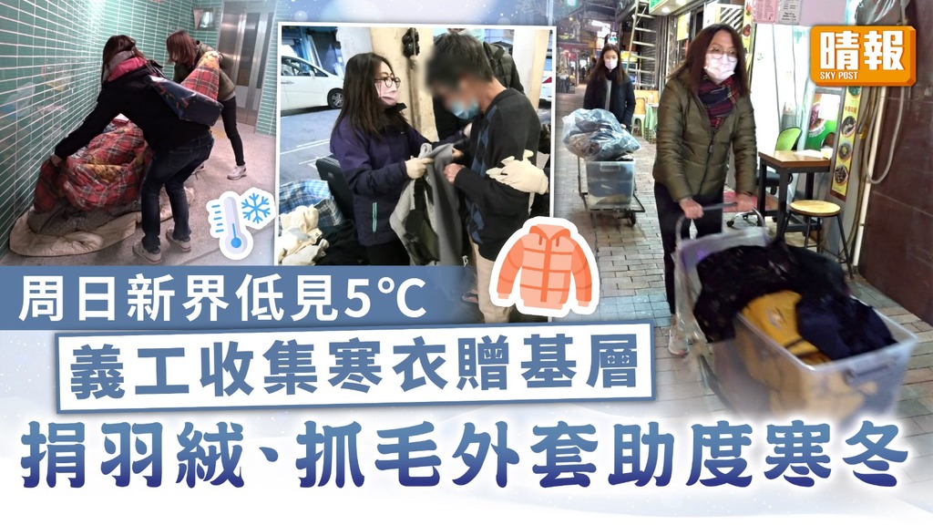 二手衫捐贈 ︳周日新界低見5℃ 義工收集寒衣贈基層 捐羽絨、抓毛外套助度寒冬【附捐衣方法】
