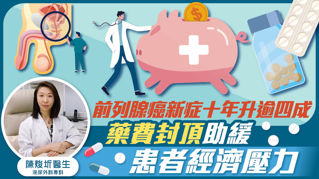 前列腺癌新症十年升逾四成 藥費封頂助緩患者經濟壓力