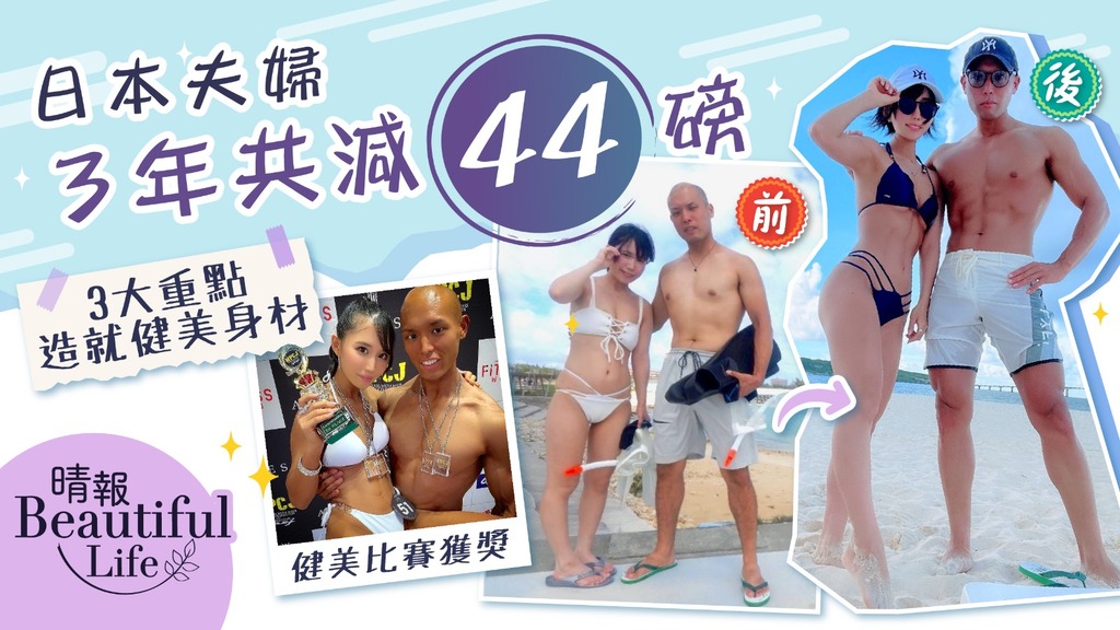 Beautiful Life︳日本夫婦決心減肥 3年共減44磅 3大重點造就健美身材