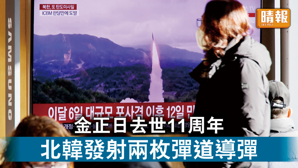 半島危機｜金正日逝世11周年 北韓發射兩枚彈道導彈