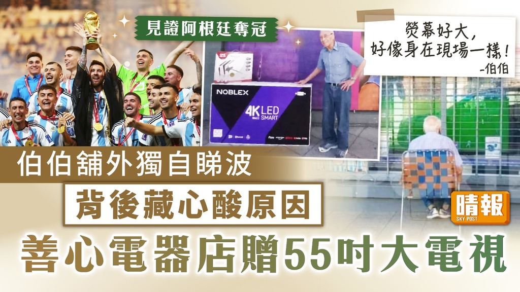 世界盃2022 ︳伯伯舖外獨自睇波背後藏心酸原因 善心電器店贈55吋大電視