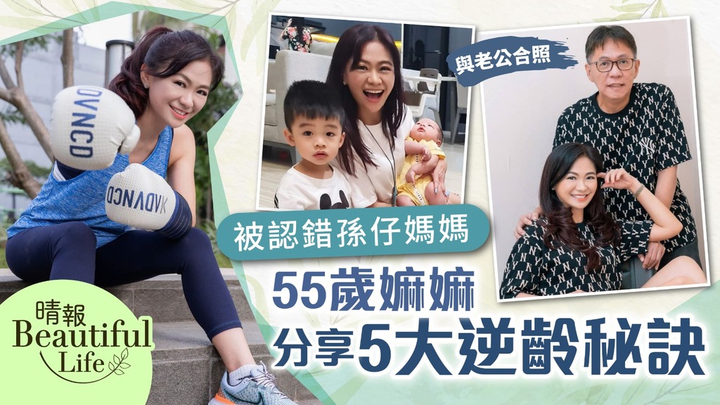 Beautiful Life︳55歲嫲嫲被認錯孫仔媽媽 凍齡外貌30年不變 分享5大逆齡秘訣