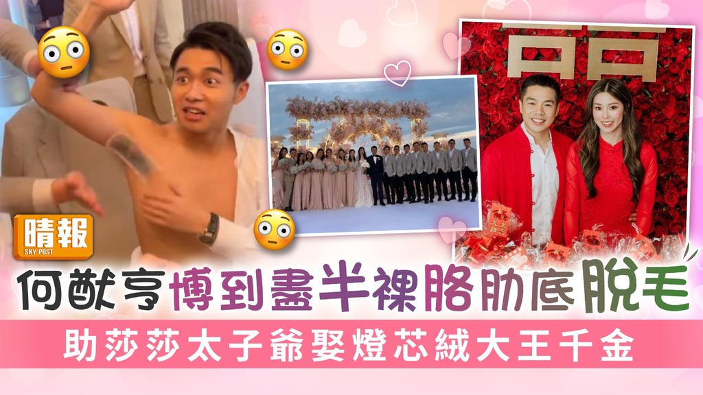 何猷亨博到盡半裸胳肋底脫毛 助莎莎太子爺娶燈芯絨大王千金 