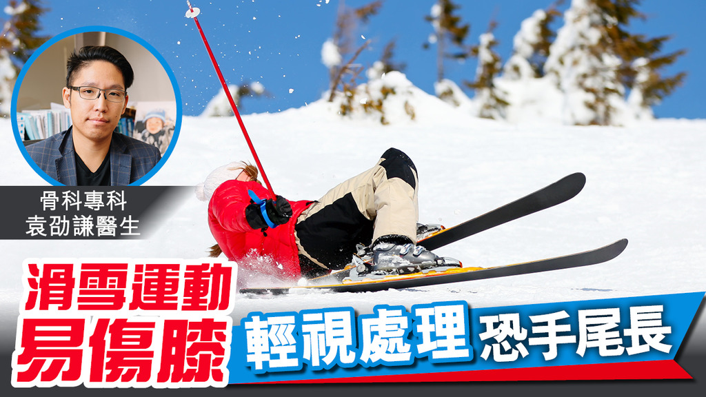 滑雪運動易傷膝 輕視處理恐手尾長