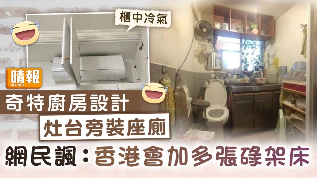 家居設計 ︳奇特廚房設計灶台旁裝座廁 網民諷：香港會加多張碌架床
