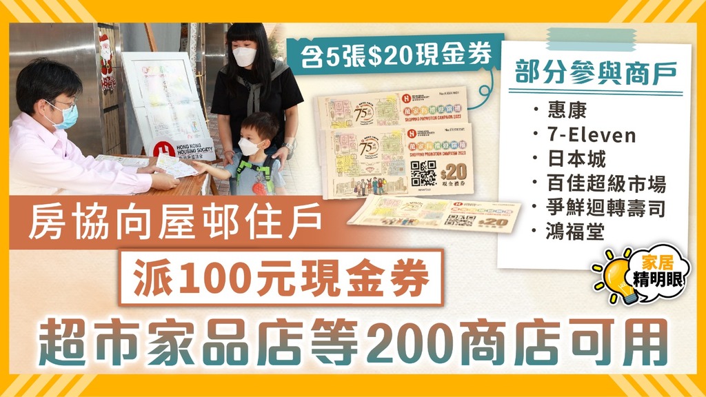 基層福利 ︳房協向屋邨住戶派100元現金券 超市家品店等200商店可用【參與商戶一覽】