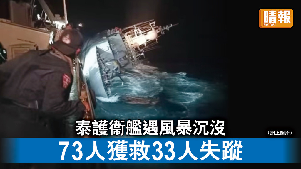 泰艦沉沒｜泰護衞艦遇風暴沉沒 73人獲救33人失蹤
