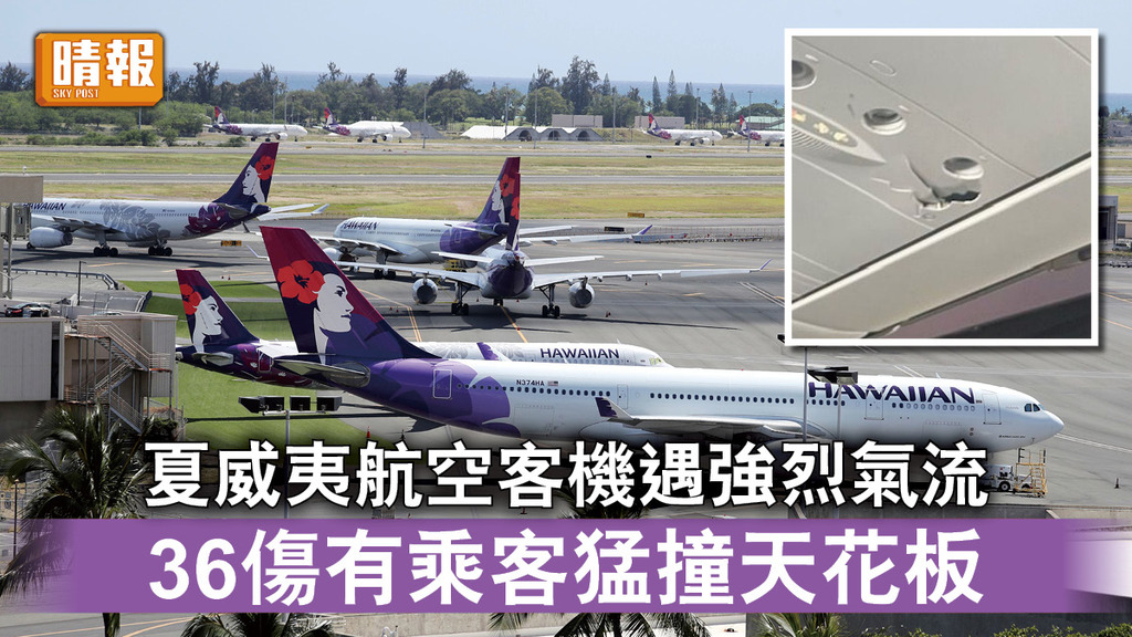 航空意外｜夏威夷航空客機遇強烈氣流 36傷有乘客猛撞天花板