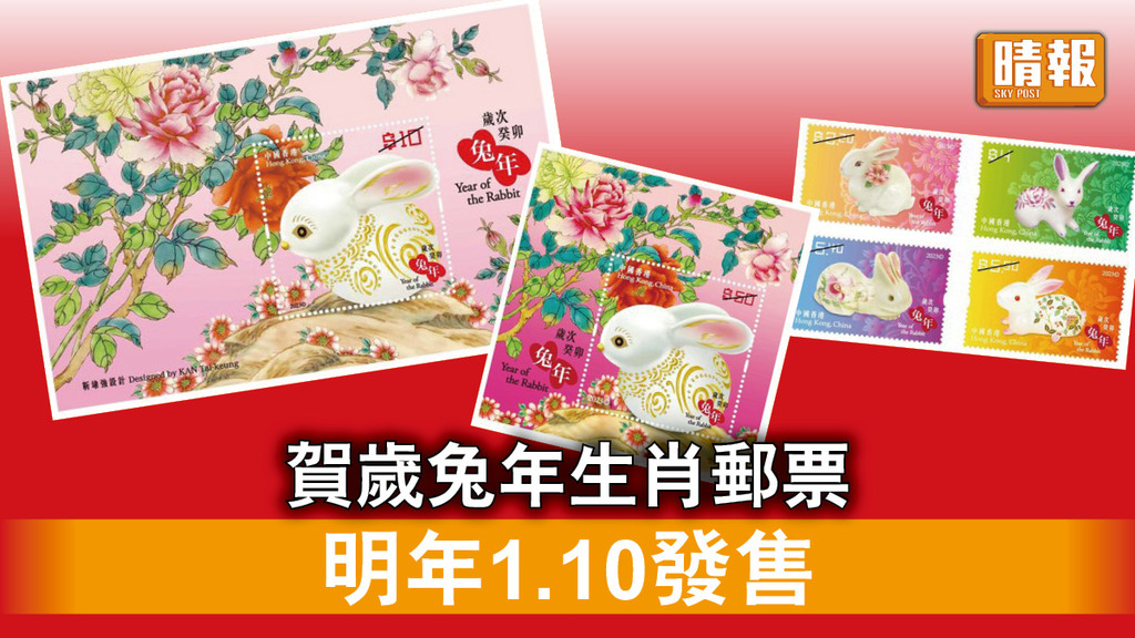集郵收藏｜賀歲兔年生肖郵票 明年1.10發售 首日封明起網上發售 (多圖)