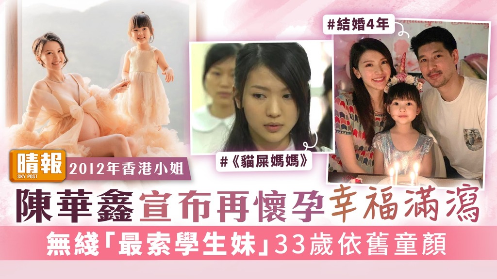 2012年香港小姐丨陳華鑫宣布再懷孕幸福滿瀉 無綫「最索學生妹」33歲依舊童顏