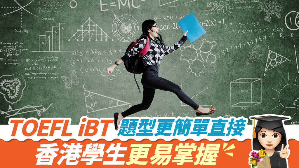 TOEFL iBT 題型更簡單直接 香港學生更易掌握