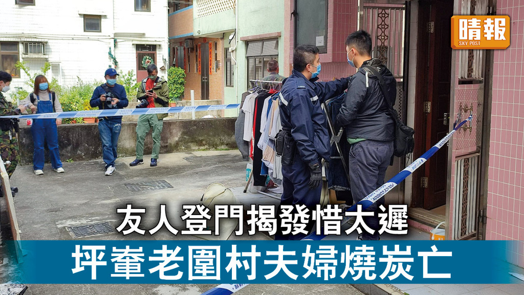 珍惜生命｜坪輋老圍村夫婦燒炭亡 友人登門揭發惜太遲