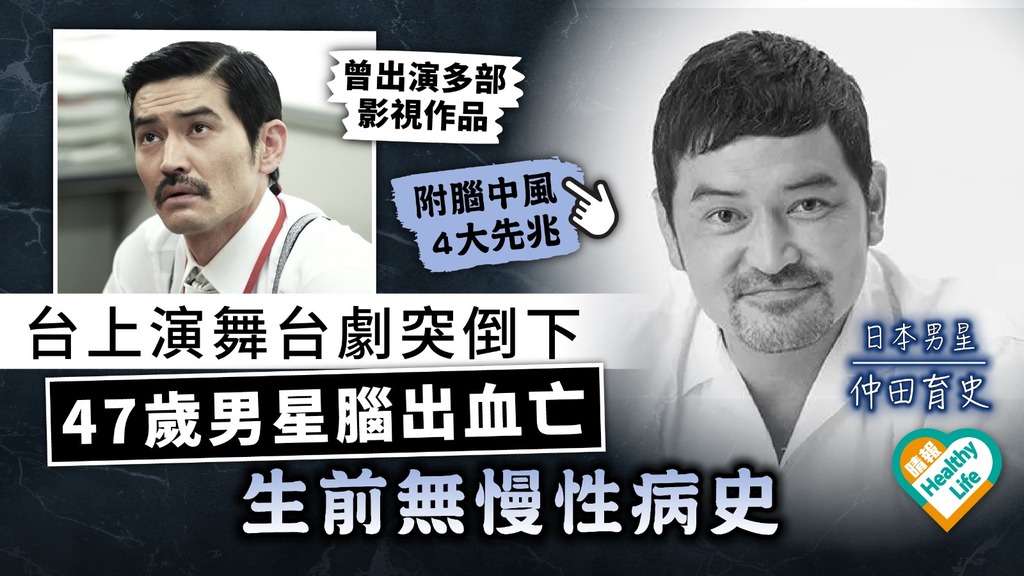 英年早逝︳台上演舞台劇突倒下 日本47歲男星腦出血亡 生前無慢性病史︳附腦中風4大先兆