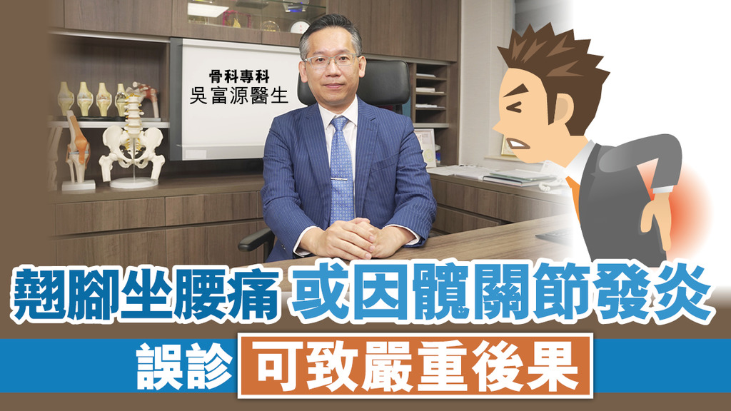 翹腳坐腰痛或因髖關節發炎 誤診可致嚴重後果