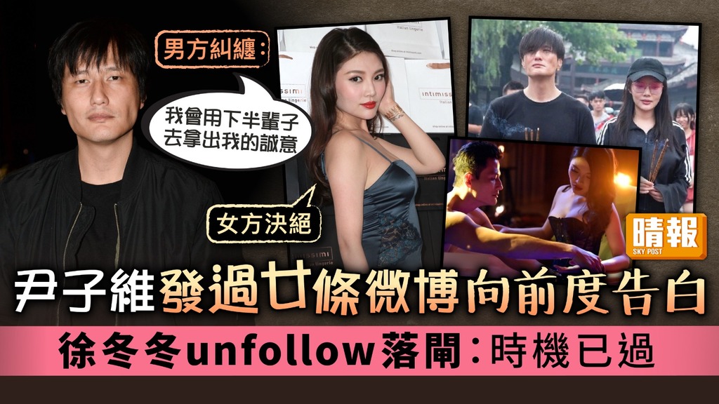 尹子維發過廿條微博向前度告白 徐冬冬unfollow落閘：時機已過