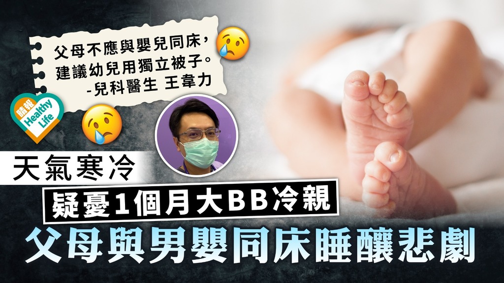 育兒意外 ︳天氣寒冷憂1個月大BB冷親 父母與男嬰同床睡釀悲劇
