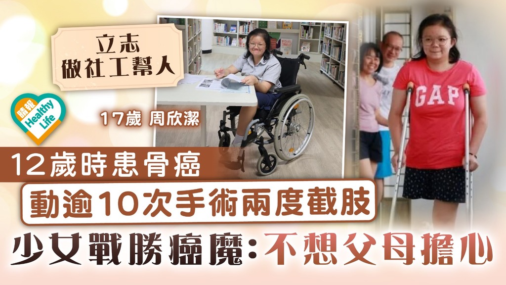 抗癌勇士︳12歲時患骨癌 動逾10次手術兩度截肢 17歲女戰勝癌魔：不想父母擔心