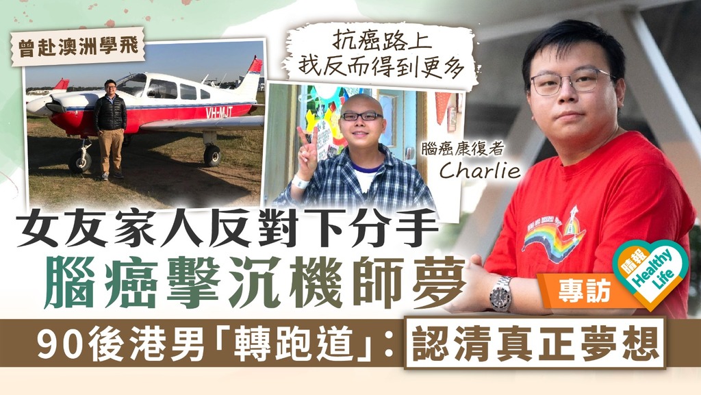 Healthy Life︳女友家人反對下分手 腦癌擊沉機師夢 90後港男「轉跑道」：認清真正夢想