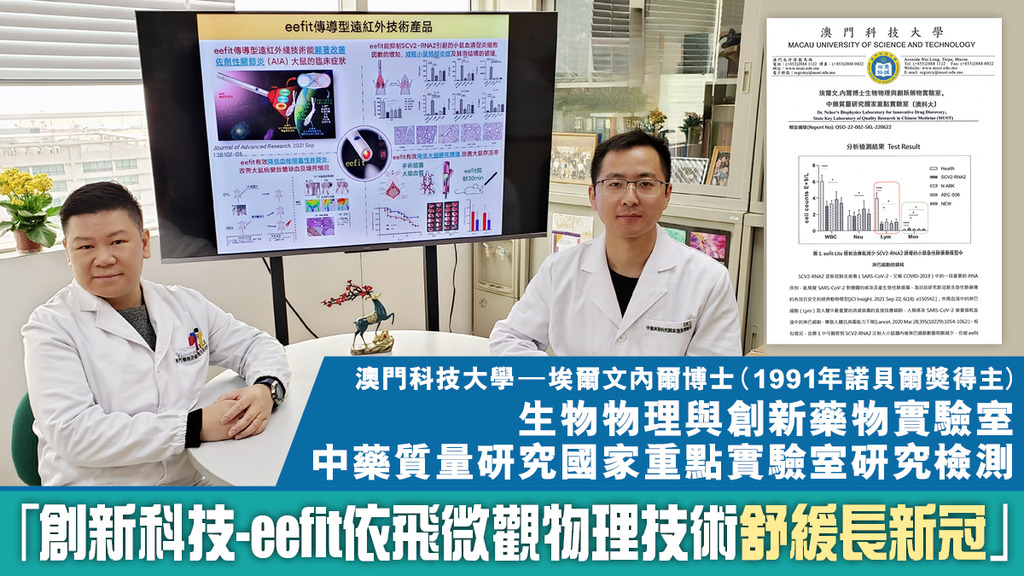澳門科技大學中藥質量研究國家重點實驗室–埃爾文內爾博士生物物理與創新藥物實驗室 研究檢測「創新科技–eefit依飛微觀物理技術舒緩長新冠」