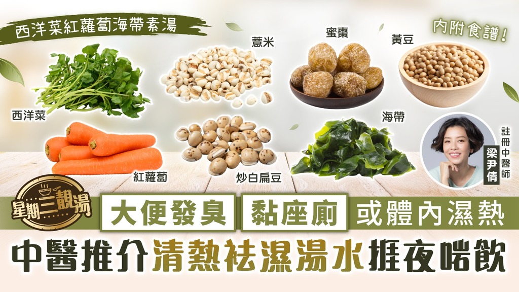 星期三靚湯︳捱夜啱飲！大便發臭黏座廁或體內濕熱 中醫推介「西洋菜紅蘿蔔海帶素湯」清熱袪濕