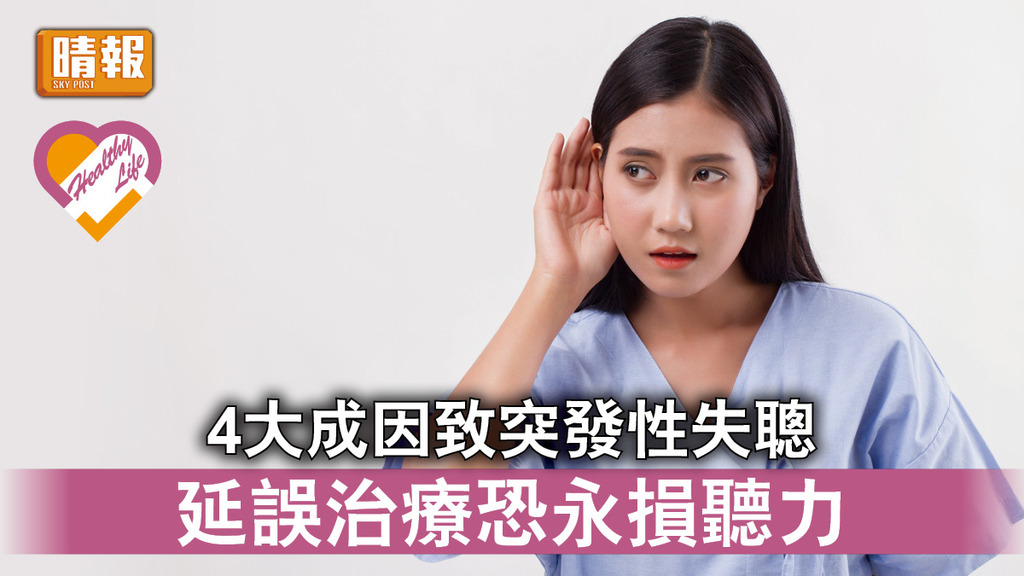 聽力問題 │4大成因致突發性失聰 延誤治療恐永損聽力