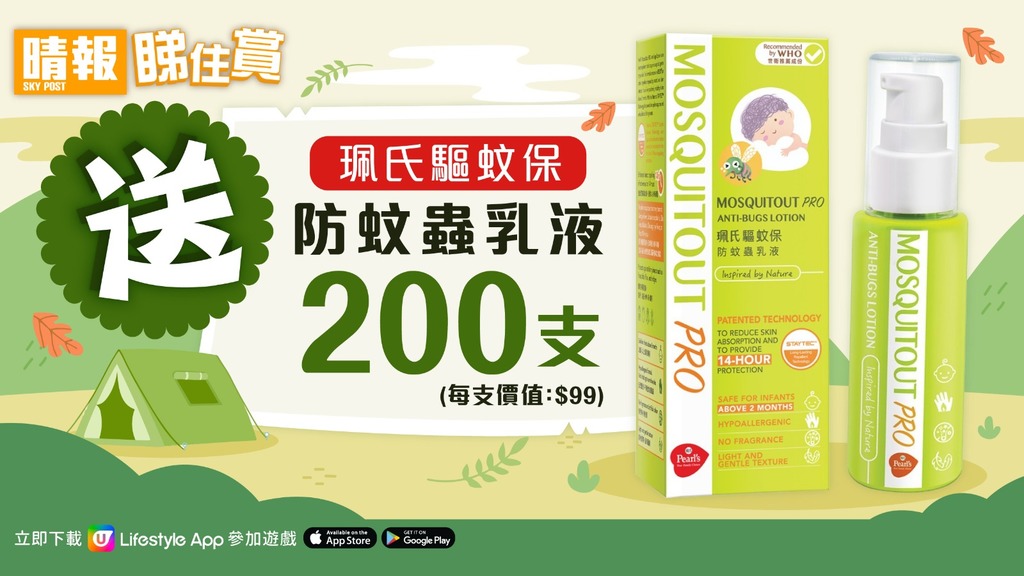 【晴報  睇住賞 – 送200支珮氏驅蚊保防蚊蟲乳液】