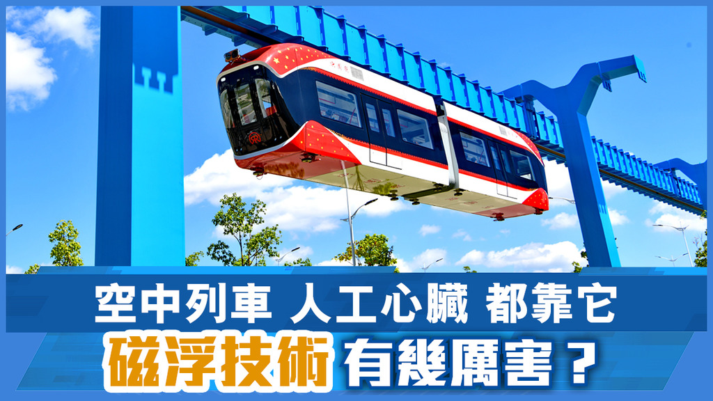 空中列車 人工心臟 都靠它 磁浮技術有幾厲害？