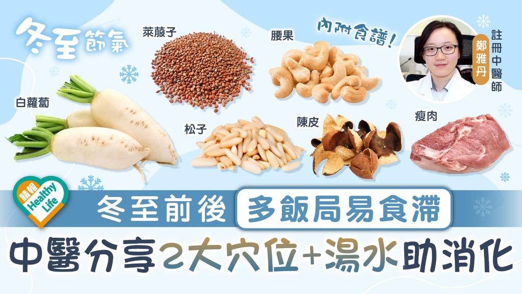 二十四節氣·冬至︳冬至前後多飯局易食滯 中醫分享2大穴位＋湯水助消化
