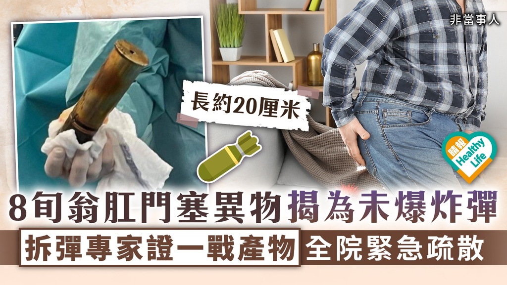拆彈手術︳8旬翁肛門塞異物揭為未爆炸彈 拆彈專家證一戰產物 全院緊急疏散