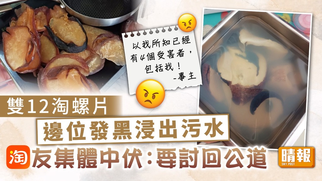淘寶中伏 ︳雙12淘螺片邊位發黑浸出污水 淘友集體中伏：要討回公道