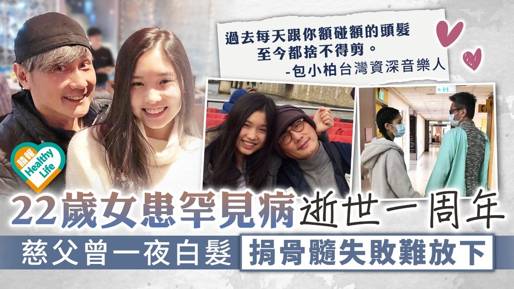 心痛不捨︳22歲女患罕見病逝世一周年 慈父曾一夜白髮 捐骨髓失敗難放下
